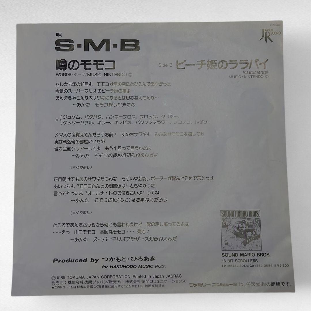激レア スーパーマリオブラザーズ 噂のモモコ ピーチ姫のララバイ レコード