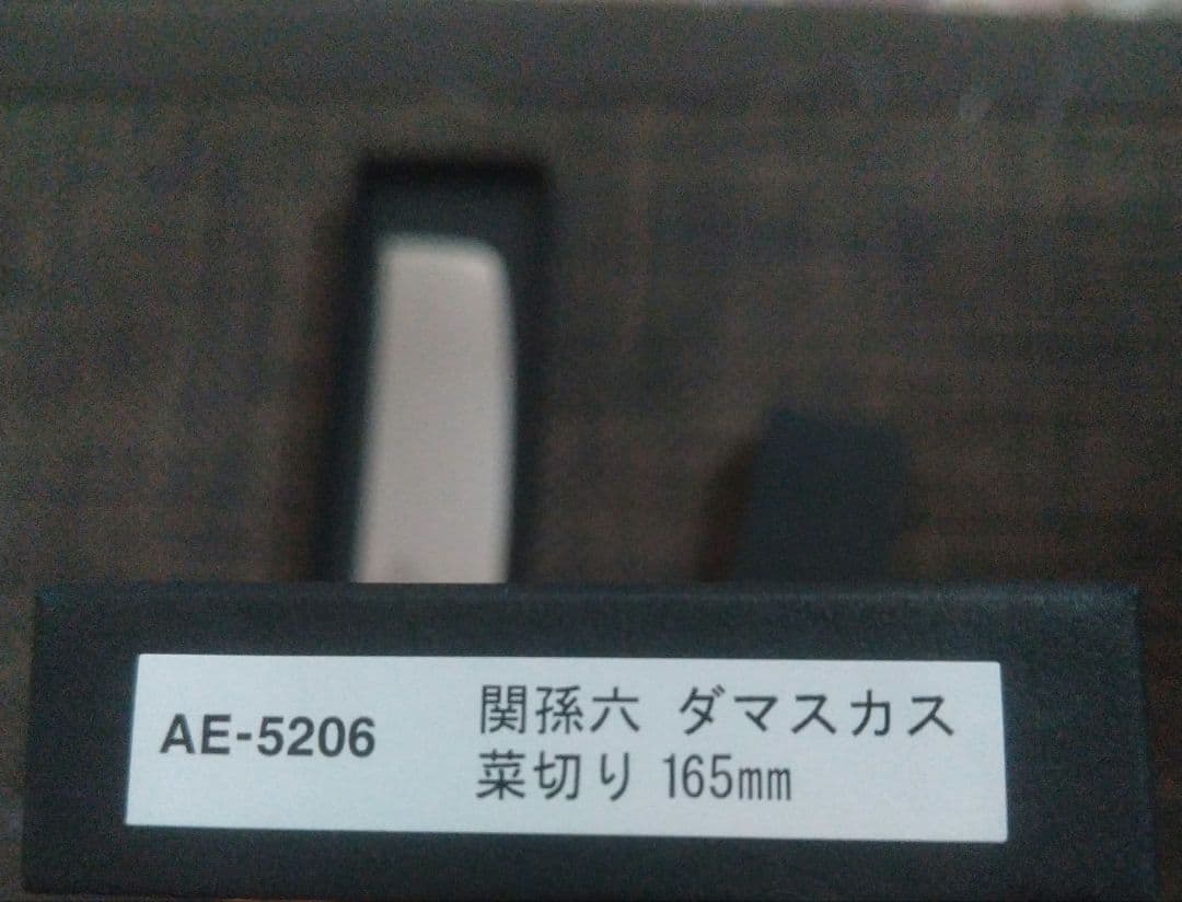 KAI ROKU 菜切り包丁 210mm
