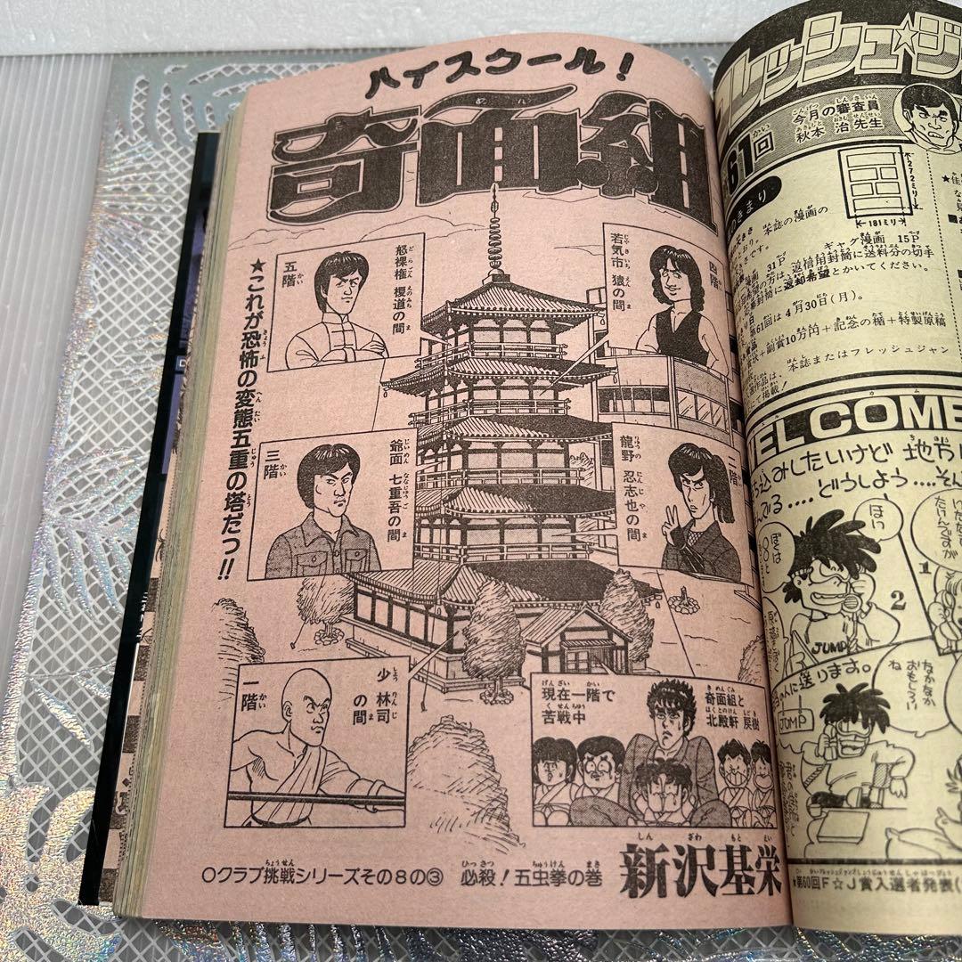週刊少年ジャンプ 1984年5月7日　北斗の拳　鳥山明　ドクタースランプ