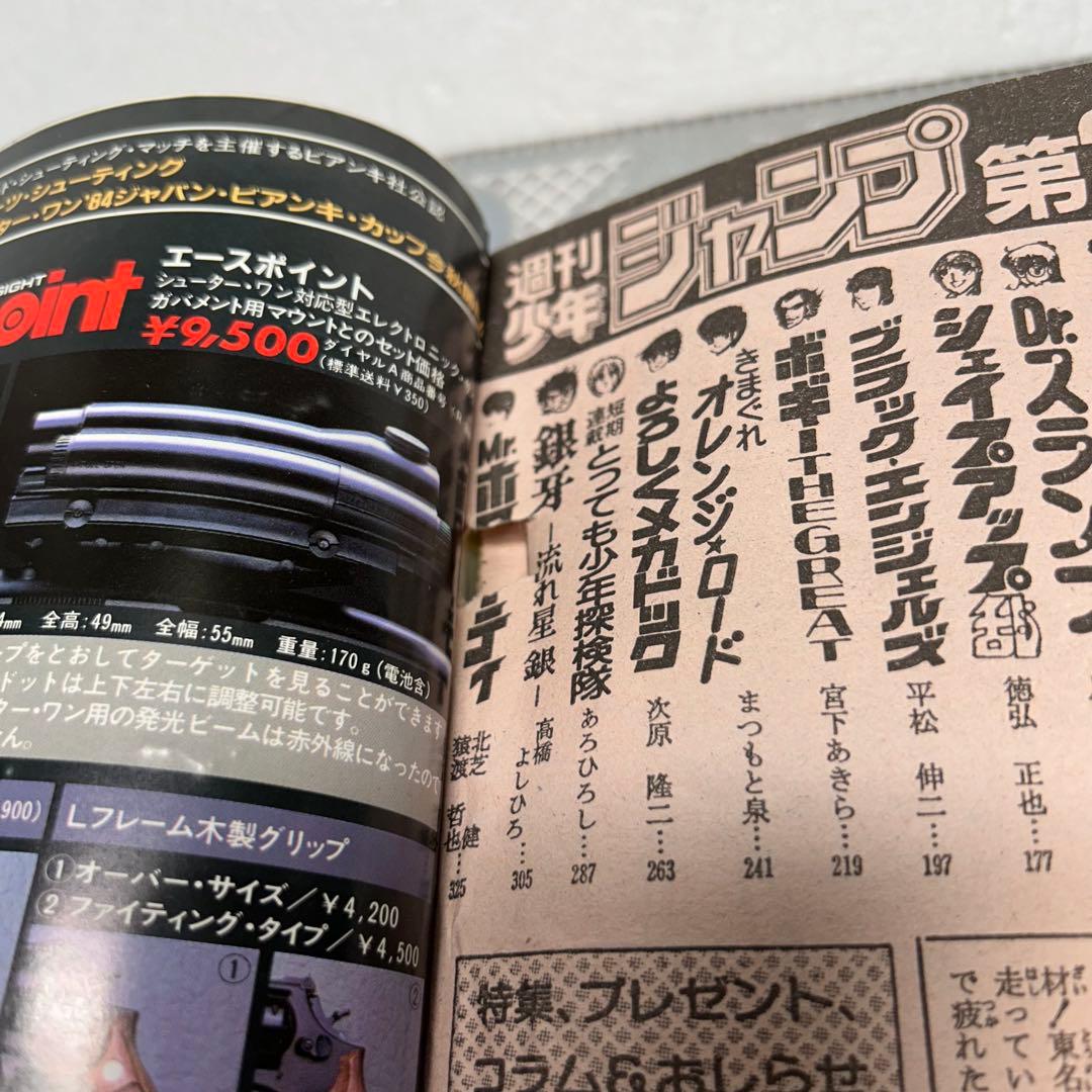 週刊少年ジャンプ 1984年5月7日　北斗の拳　鳥山明　ドクタースランプ