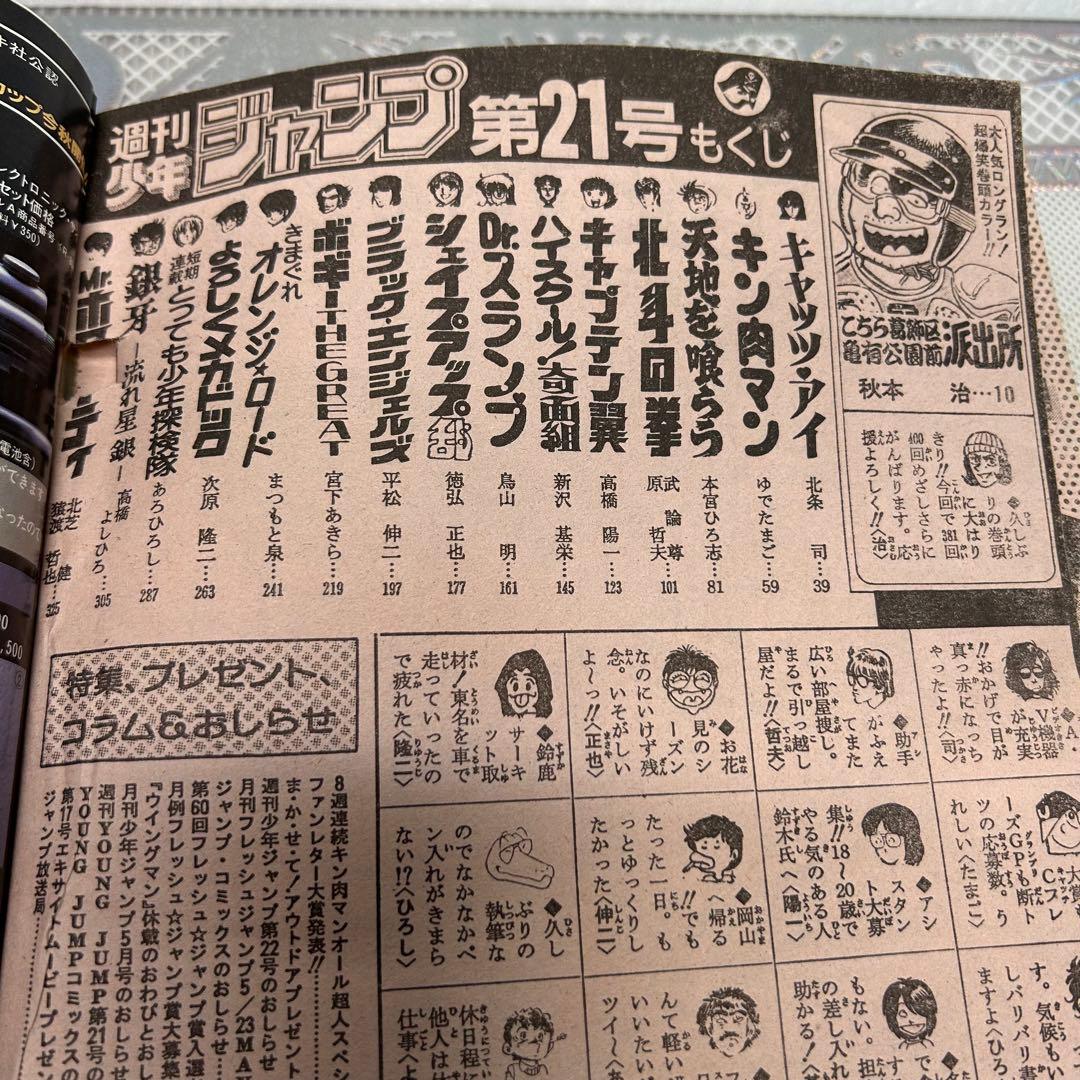 週刊少年ジャンプ 1984年5月7日　北斗の拳　鳥山明　ドクタースランプ