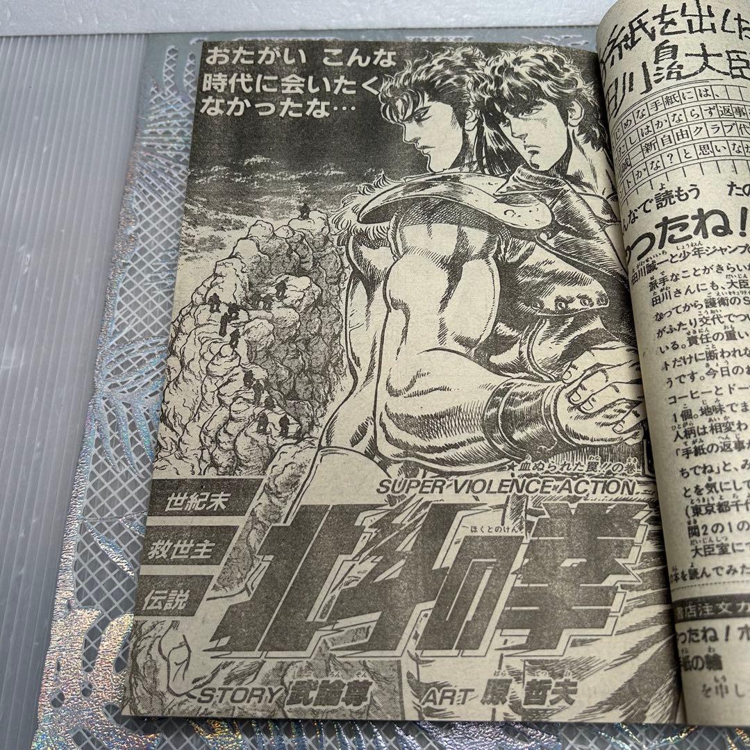 週刊少年ジャンプ 1984年5月7日　北斗の拳　鳥山明　ドクタースランプ