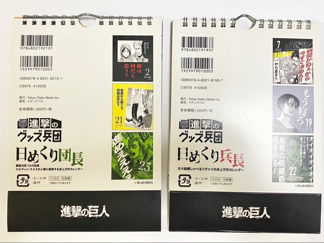 【進撃の巨人】日めくり団長 / 日めくり兵長 2点セット
