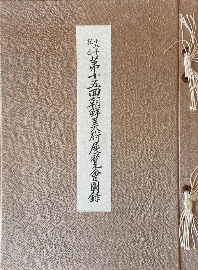 第十五回朝鮮美術展覧会図録
