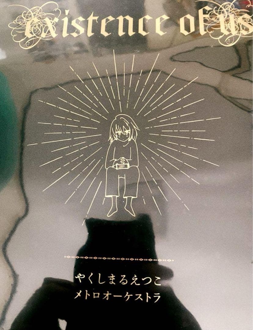 【先着特典付き】やくしまるえつこメトロオーケストラ - 僕の存在証明