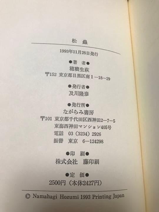 歌集 松蟲　穂積生萩　帯　初版　書き込み無し本文良　折口信夫　釈迢空