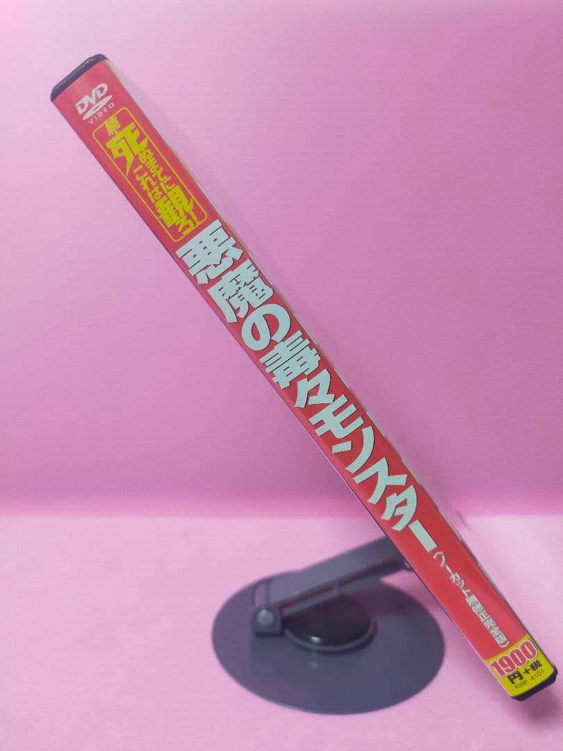 悪魔の毒々モンスター ノーカット無修正完全版('84米)