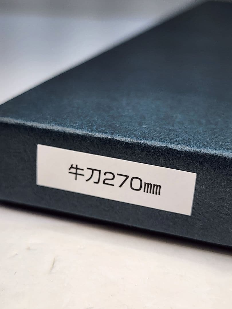 関孫六　包丁　牛刀 270mm　オールステンレス　料理包丁　未使用品そ