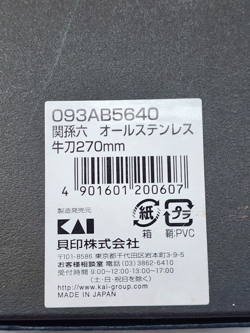 関孫六　包丁　牛刀 270mm　オールステンレス　料理包丁　未使用品そ