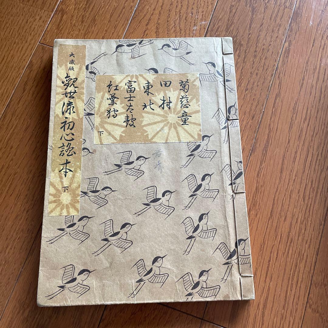 観世流初心謡本　３冊(上中下巻揃) 鐡輪１冊
