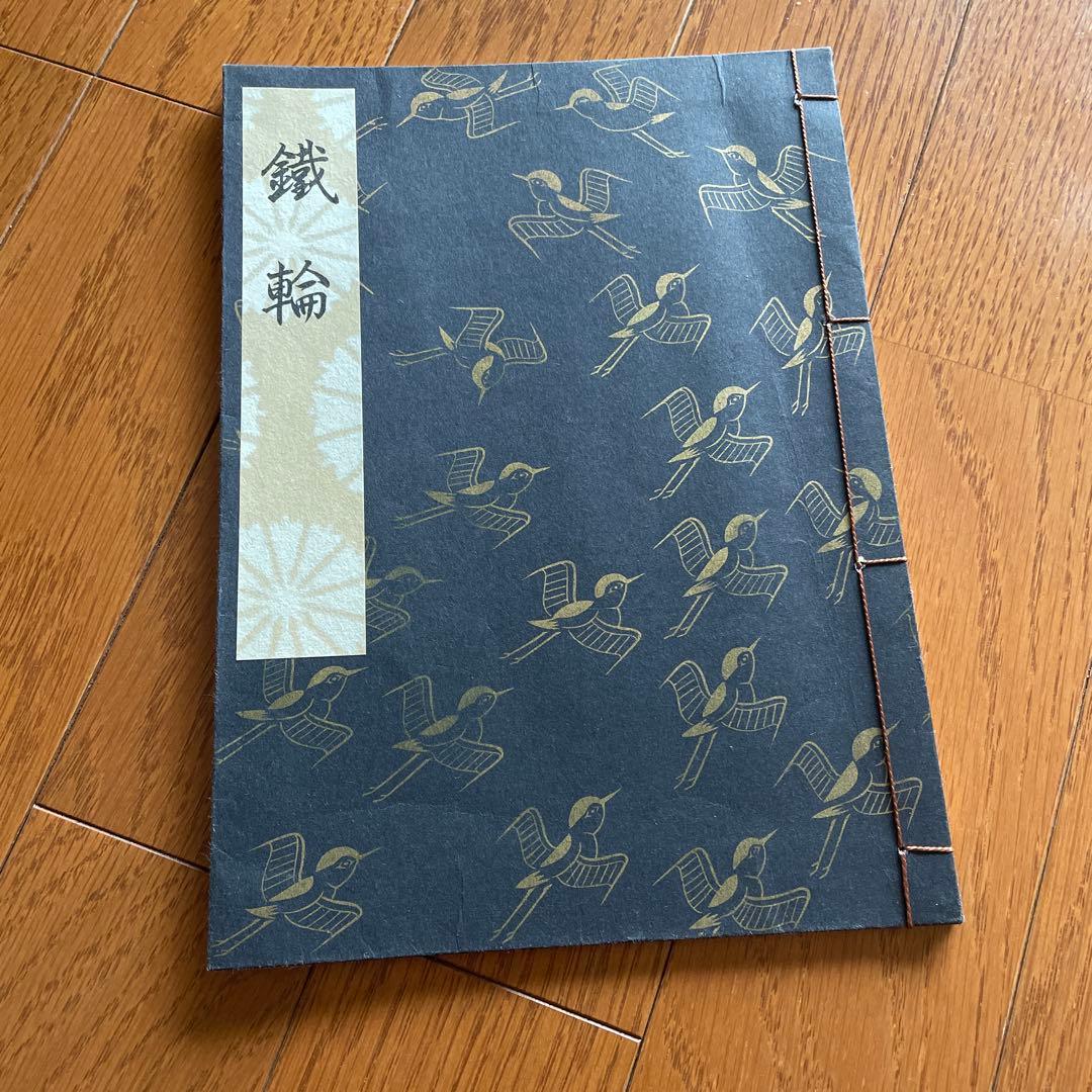 観世流初心謡本　３冊(上中下巻揃) 鐡輪１冊