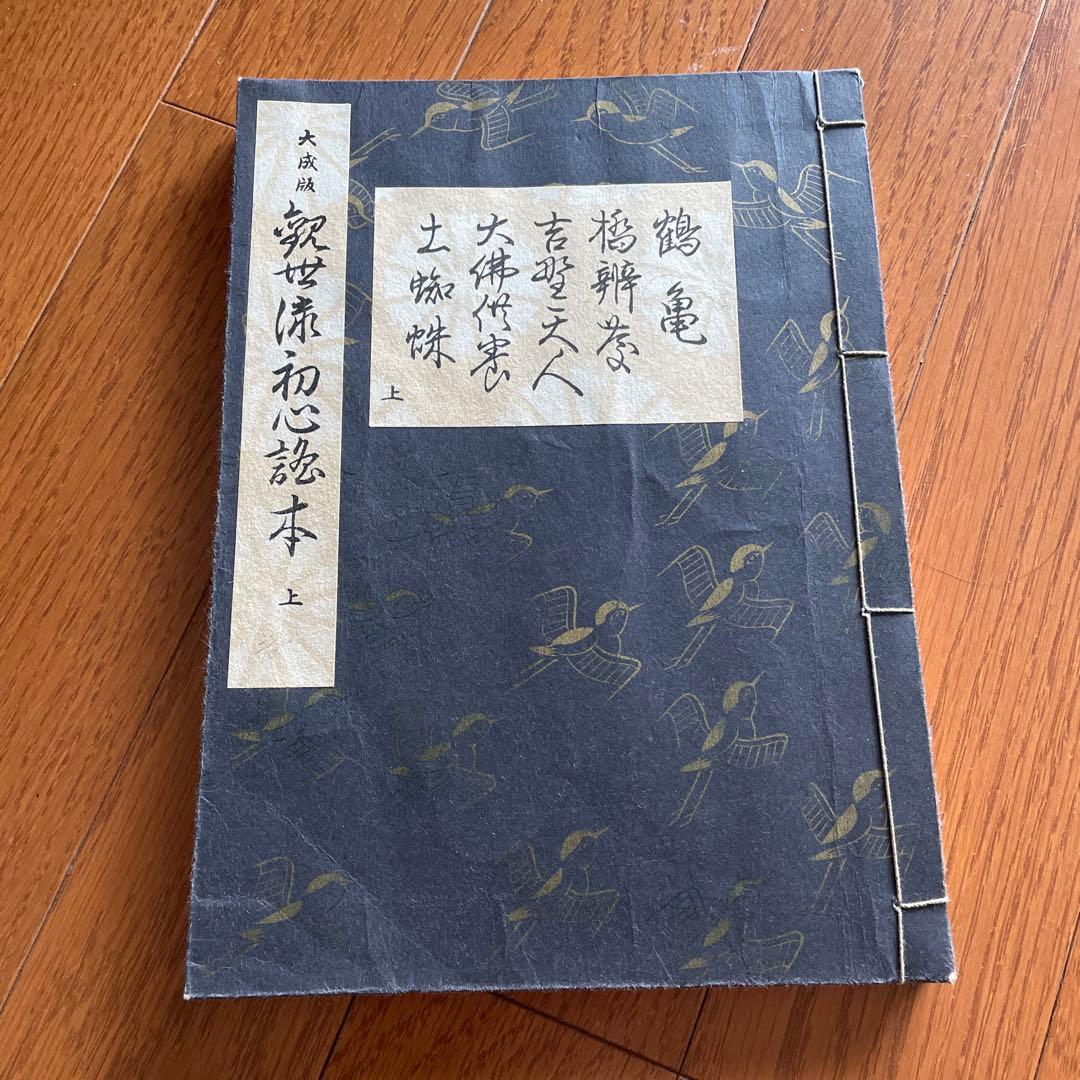 観世流初心謡本　３冊(上中下巻揃) 鐡輪１冊