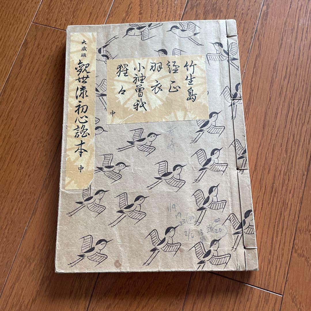 観世流初心謡本　３冊(上中下巻揃) 鐡輪１冊