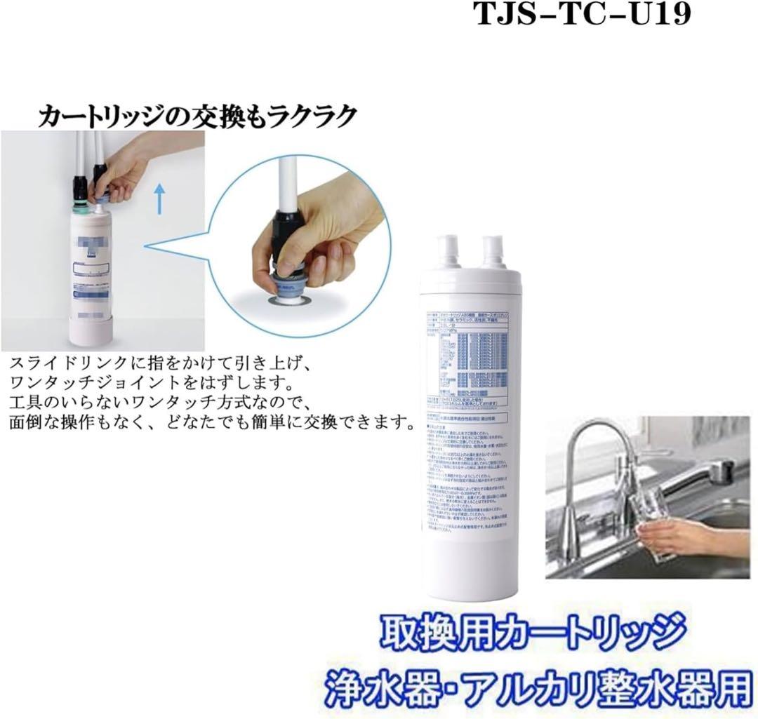 TJS-TC-U19 浄水カートリッジ 17+2物質除去 高性能タイプ