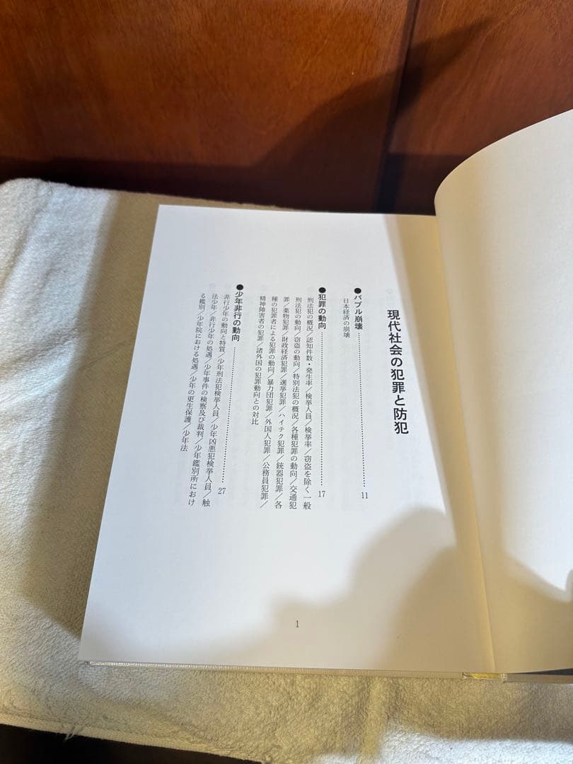 大特価定価45000円 現代社会の犯罪と防犯 箱付き