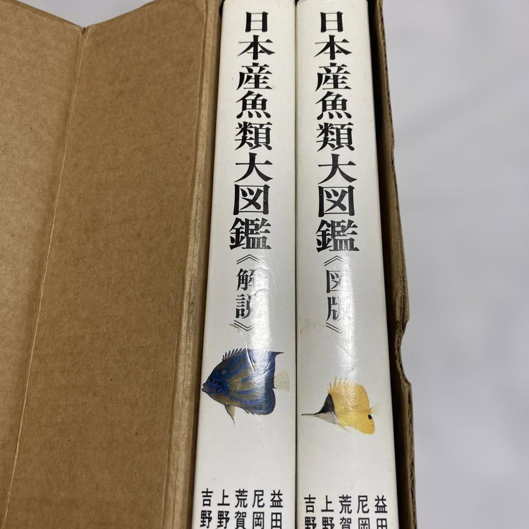 日本産魚類大図鑑 全2巻　東海大学出版会　学習参考書　本