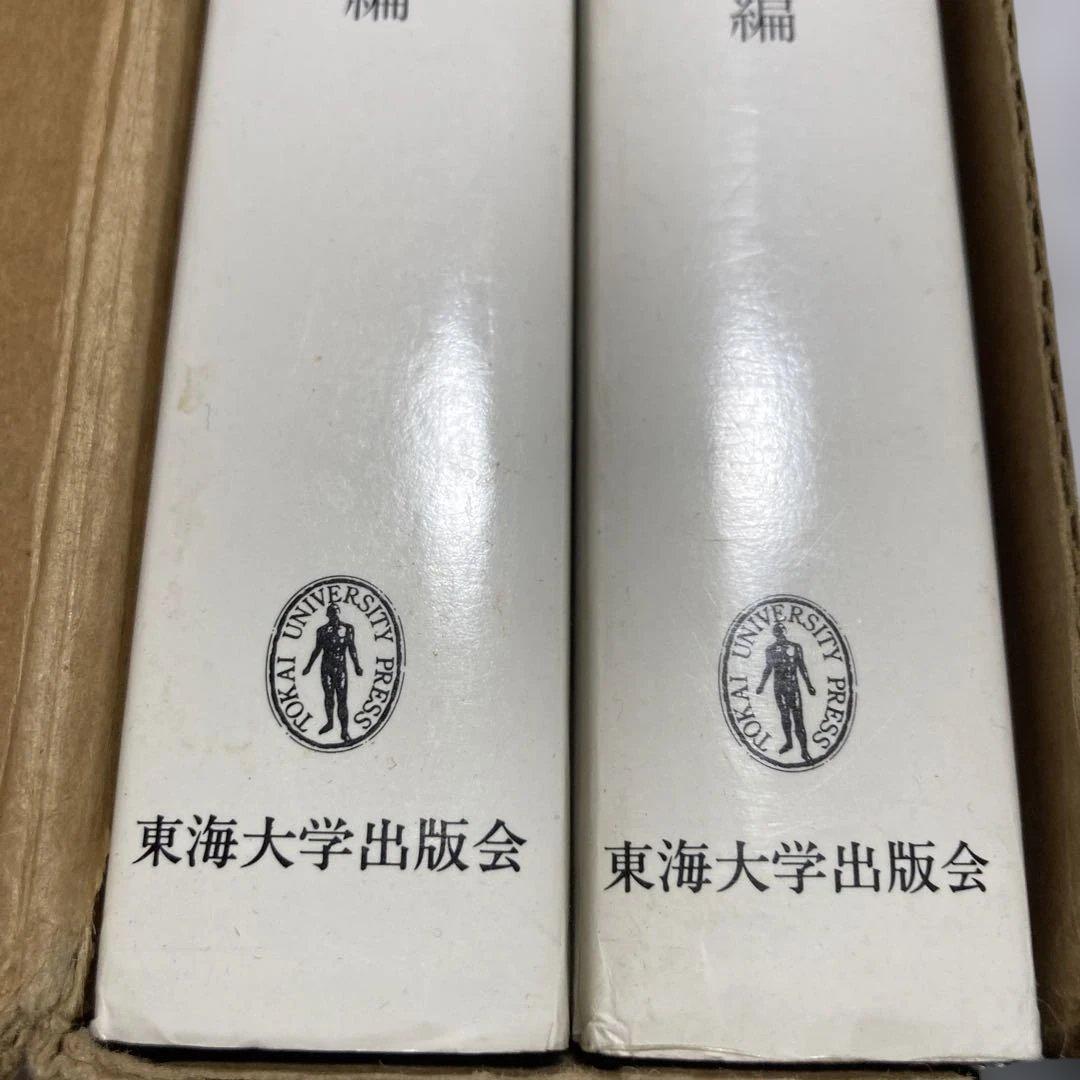 日本産魚類大図鑑 全2巻　東海大学出版会　学習参考書　本