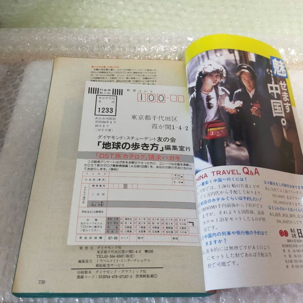 地球の歩き方　 中国 1987～88年版 改訂版 / ダイヤモンド社