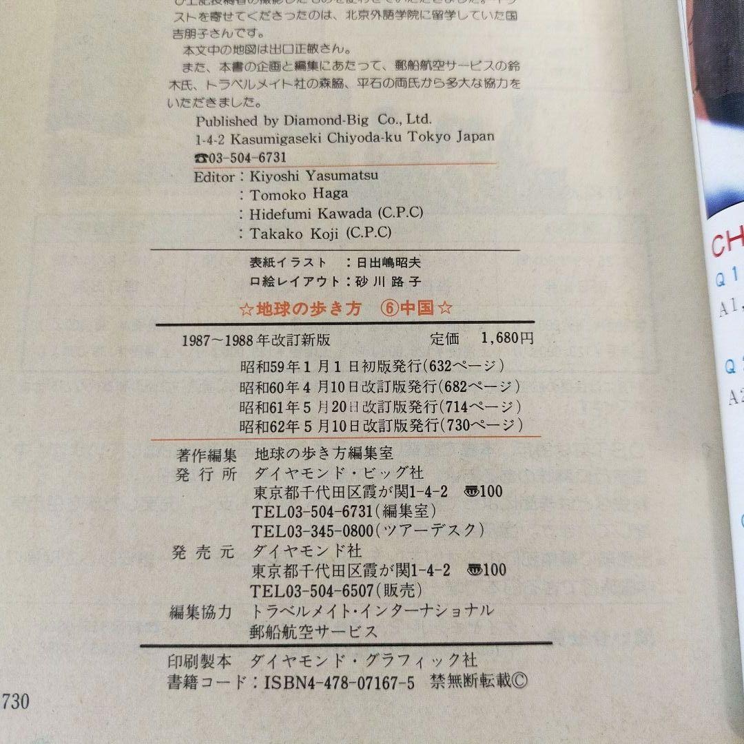 地球の歩き方　 中国 1987～88年版 改訂版 / ダイヤモンド社