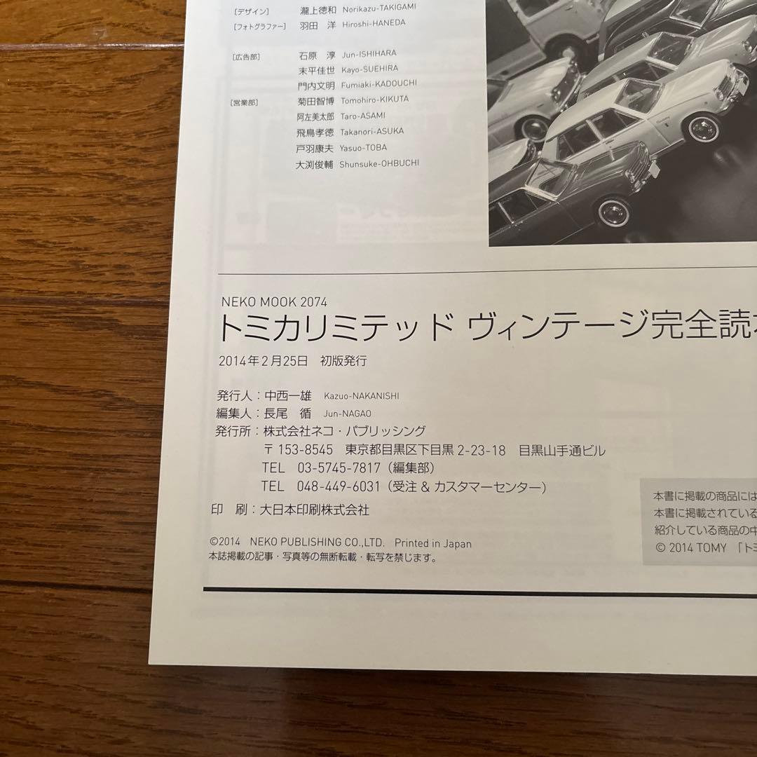 トミカリミテッドヴィンテージ完全読本 = TOMICA LIMITED VIN…