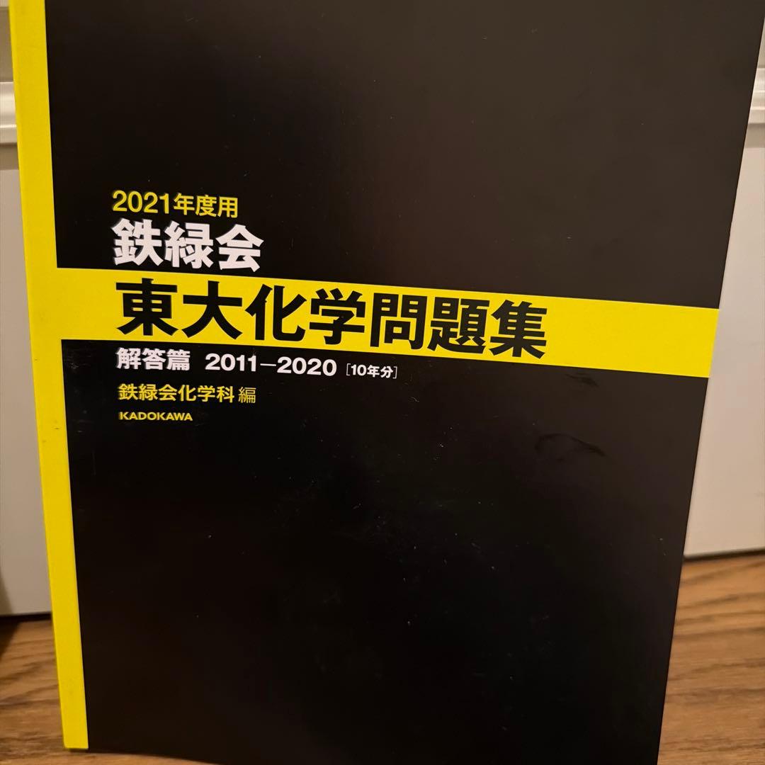 鉄緑会　化学問題集・テキスト