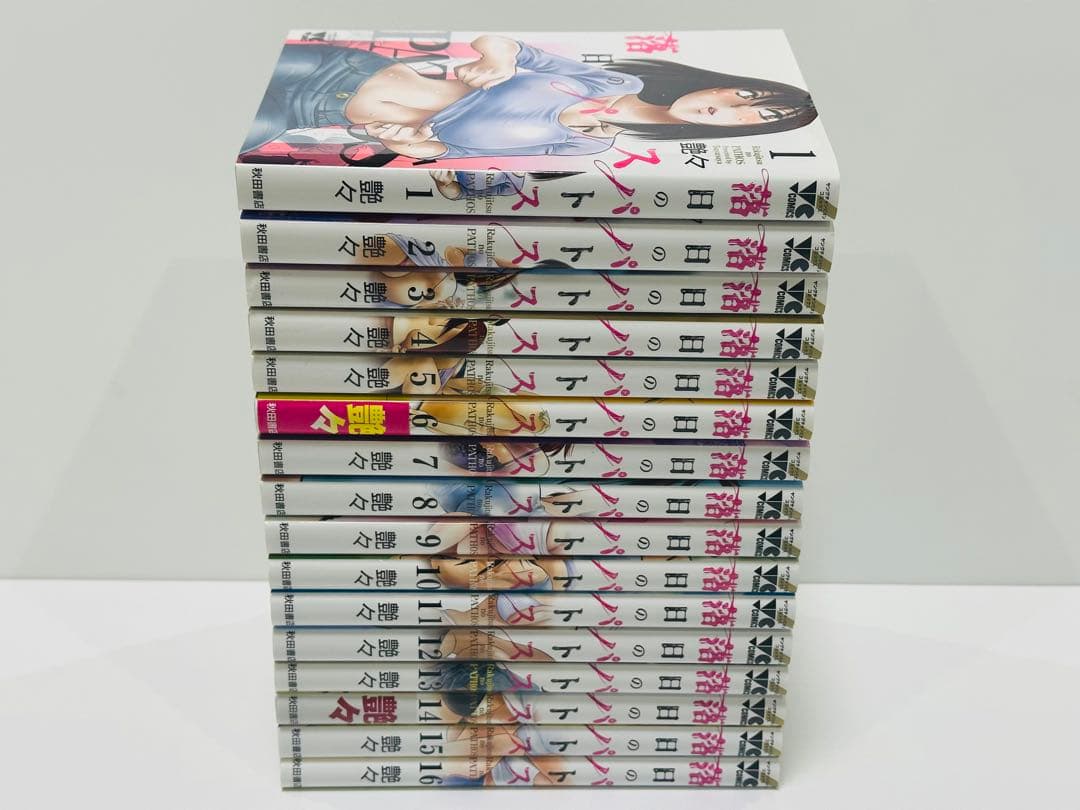 落日のパトス 1〜16巻