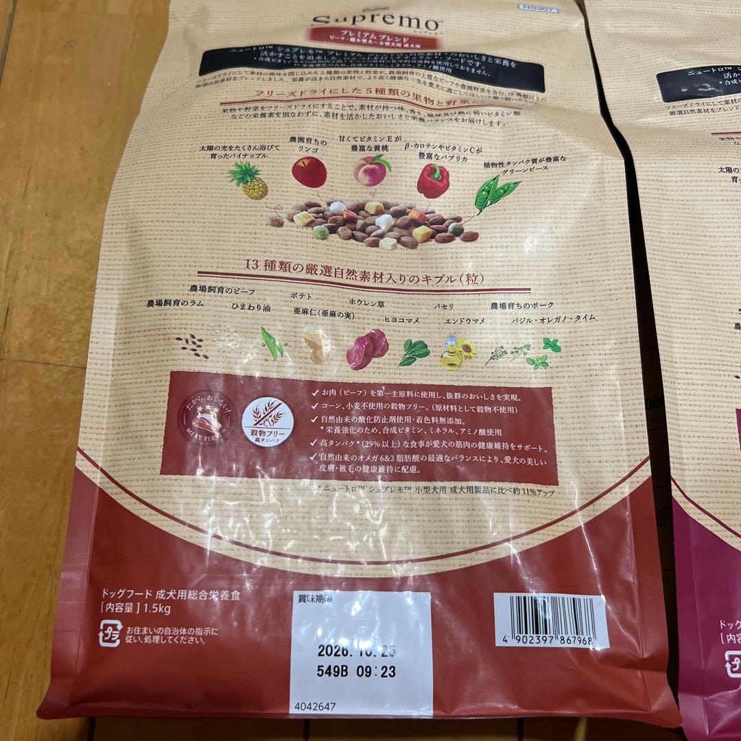 Supremo プレミアムブレンド 犬用1.5kg✖️2(チキン1、ビーフ1)