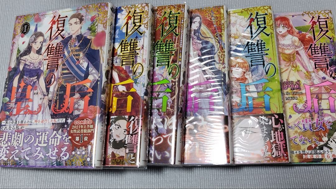 復讐の皇后1～12巻セット