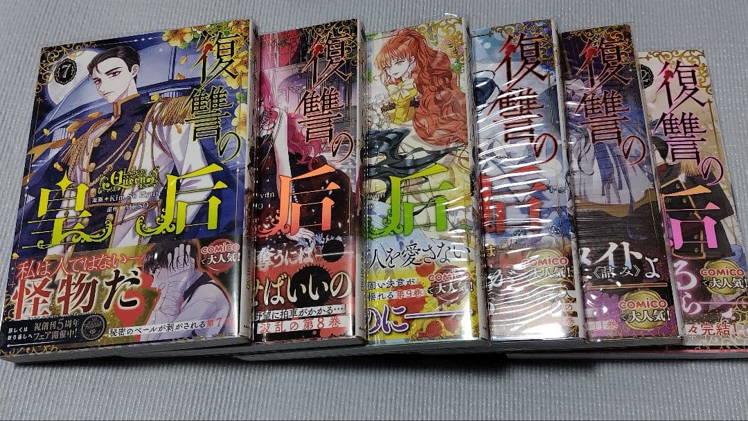 復讐の皇后1～12巻セット