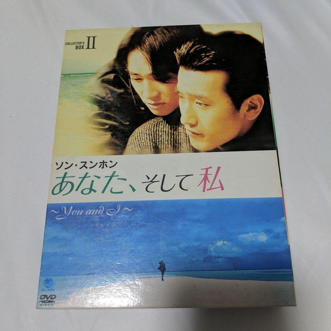 あなた,そして私 コレクターズBOX Ⅱ〈9枚組〉