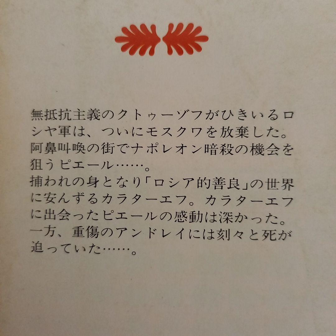 戦争と平和　 トルストイ (著) 北垣 信行 (翻訳) 　講談社文庫　全巻セット