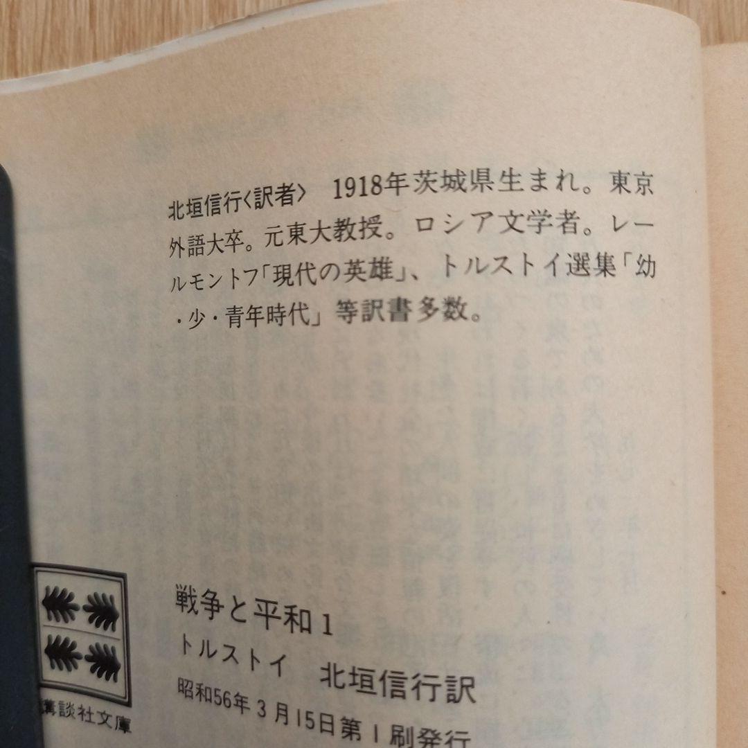 戦争と平和　 トルストイ (著) 北垣 信行 (翻訳) 　講談社文庫　全巻セット