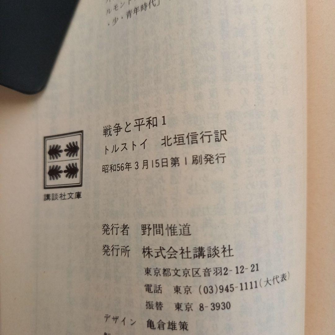戦争と平和　 トルストイ (著) 北垣 信行 (翻訳) 　講談社文庫　全巻セット