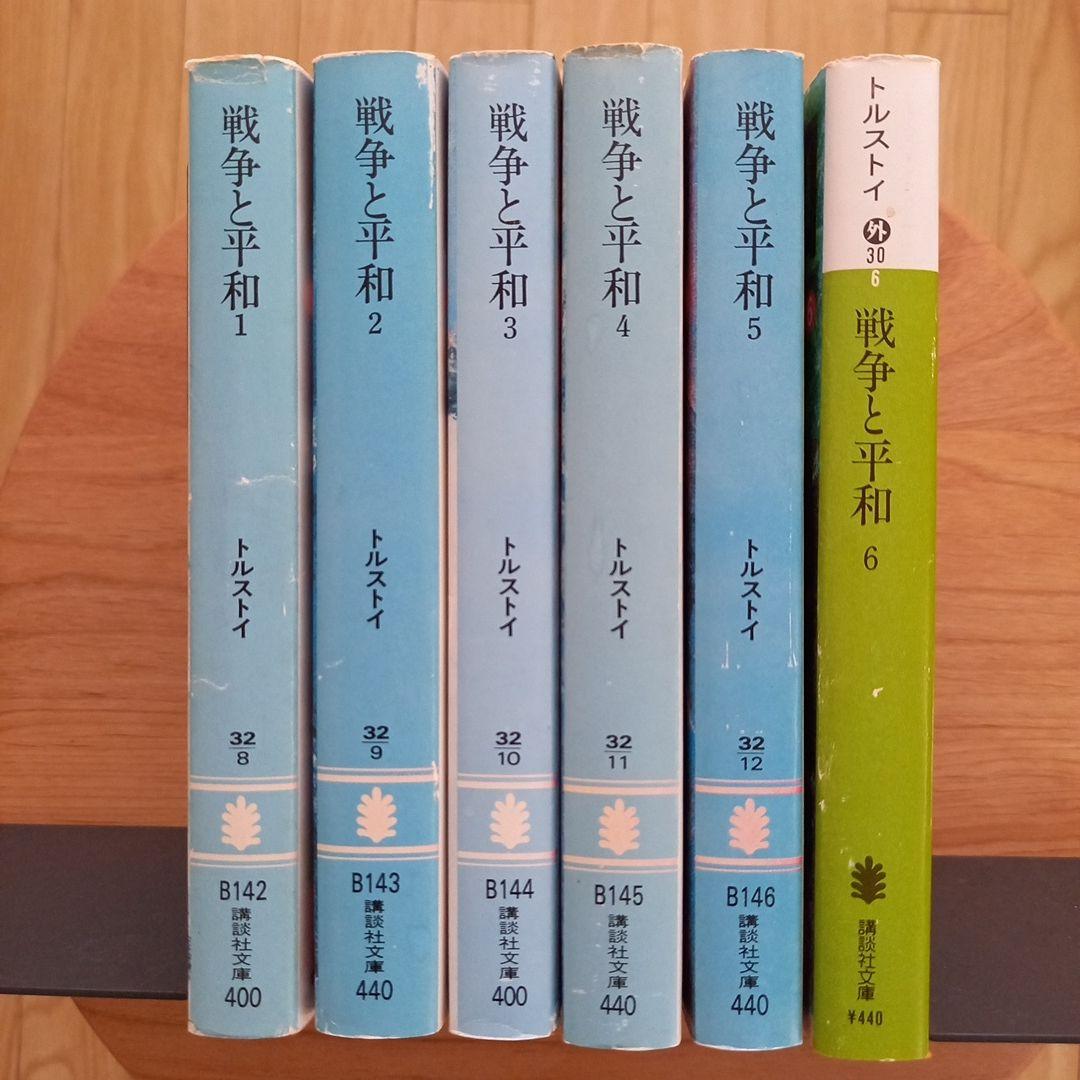 戦争と平和　 トルストイ (著) 北垣 信行 (翻訳) 　講談社文庫　全巻セット