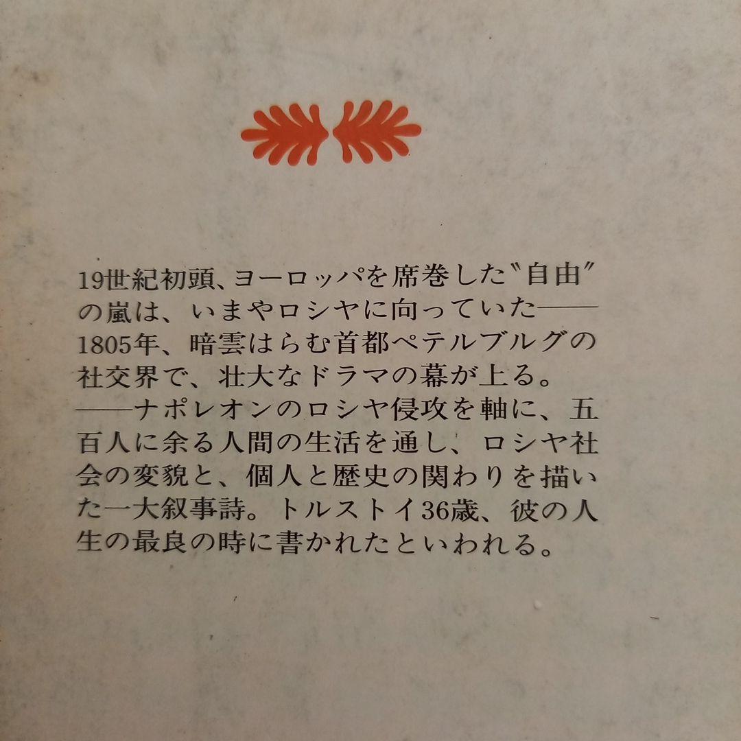 戦争と平和　 トルストイ (著) 北垣 信行 (翻訳) 　講談社文庫　全巻セット