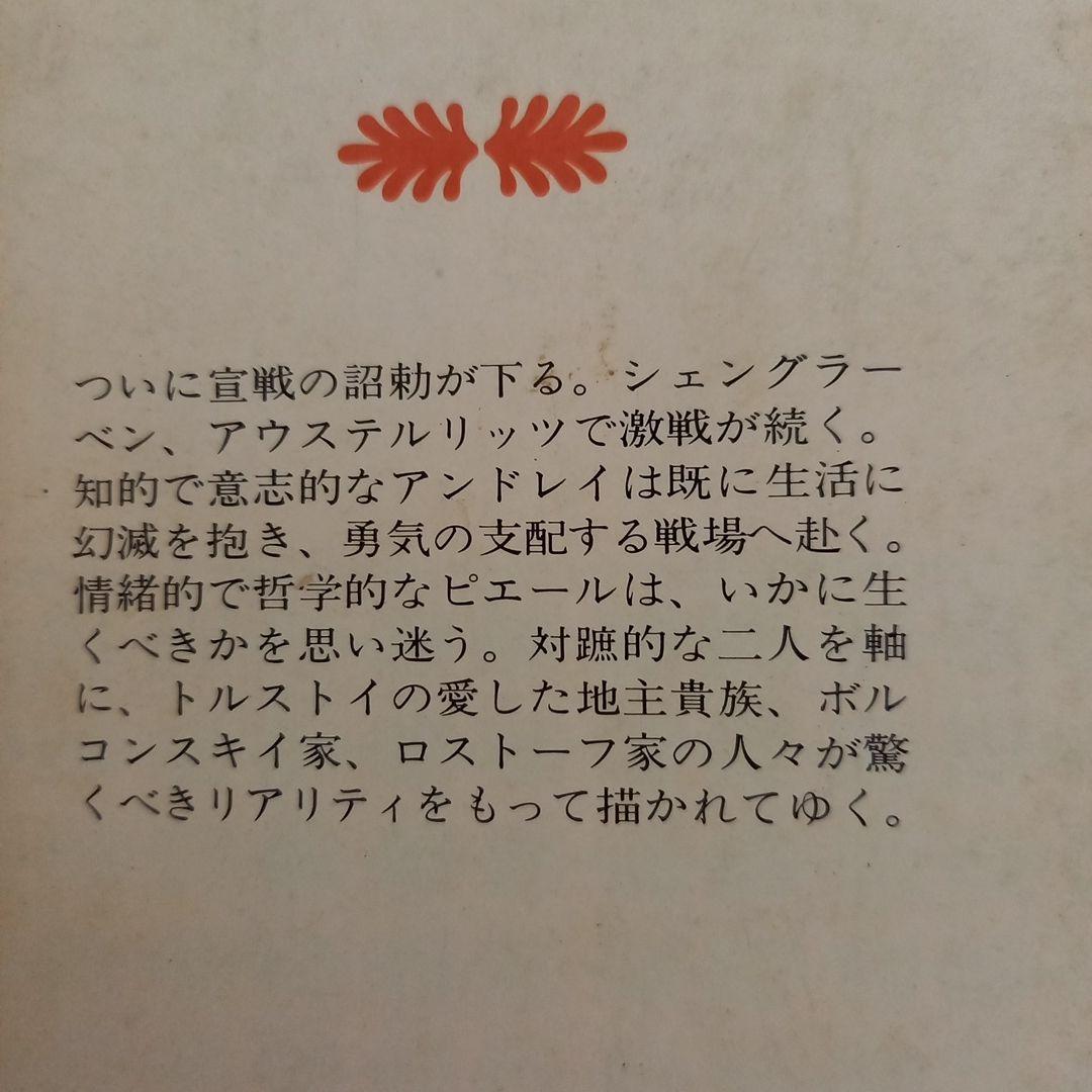 戦争と平和　 トルストイ (著) 北垣 信行 (翻訳) 　講談社文庫　全巻セット