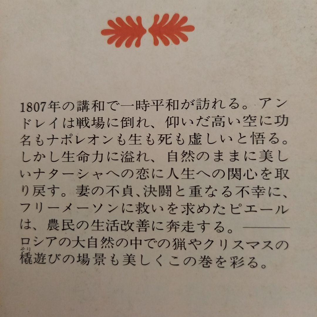 戦争と平和　 トルストイ (著) 北垣 信行 (翻訳) 　講談社文庫　全巻セット