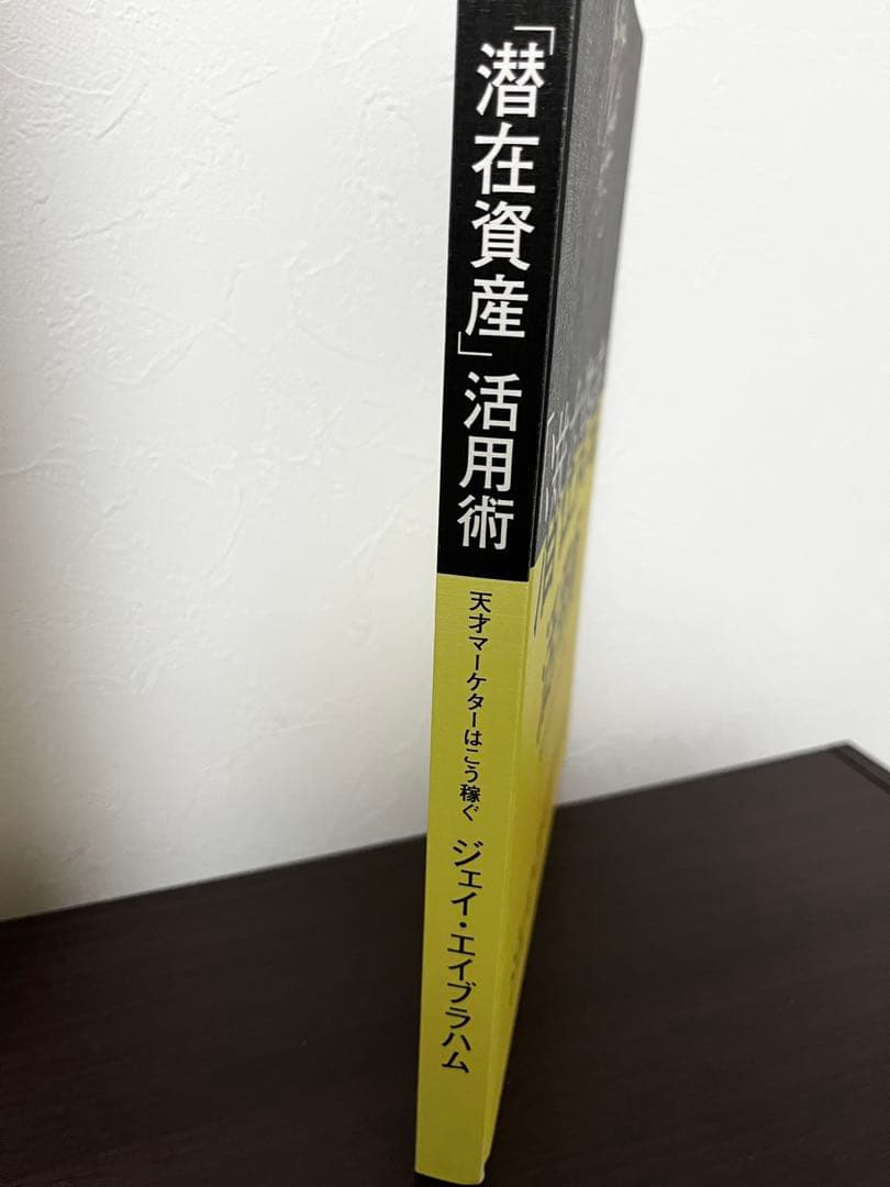 【未読・美品】潜在資産活用術/ジェイ・エイブラハム