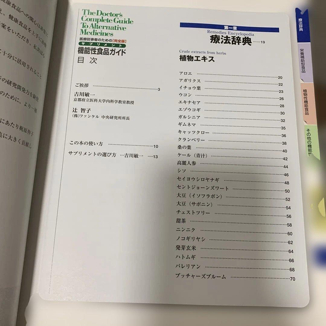 医療従事者のための「完全版」サプリメント機能性食品ガイド