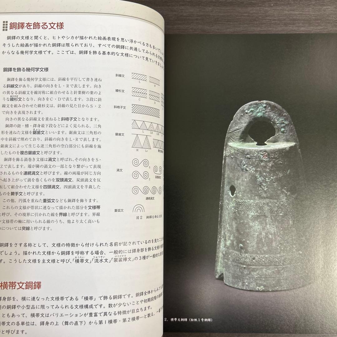 図録　カタログ　弥生の至宝　銅鐸　考古学　弥生時代　青銅器　銅鏡