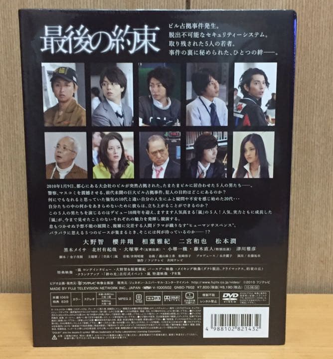 最後の約束〈初回限定版・2枚組〉嵐 DVD