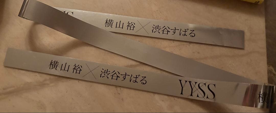 ROCK TO YOU 横山裕 完全生産限定盤　YYSS銀テープ付き