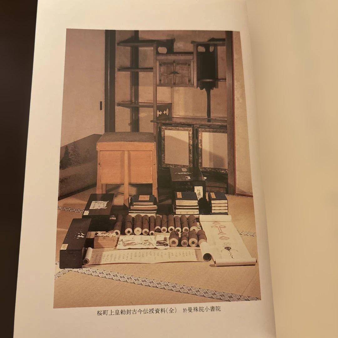 【極美品・希少】萬珠院蔵 古今伝授資料 第1巻 汲古書院 函入 暗所保管