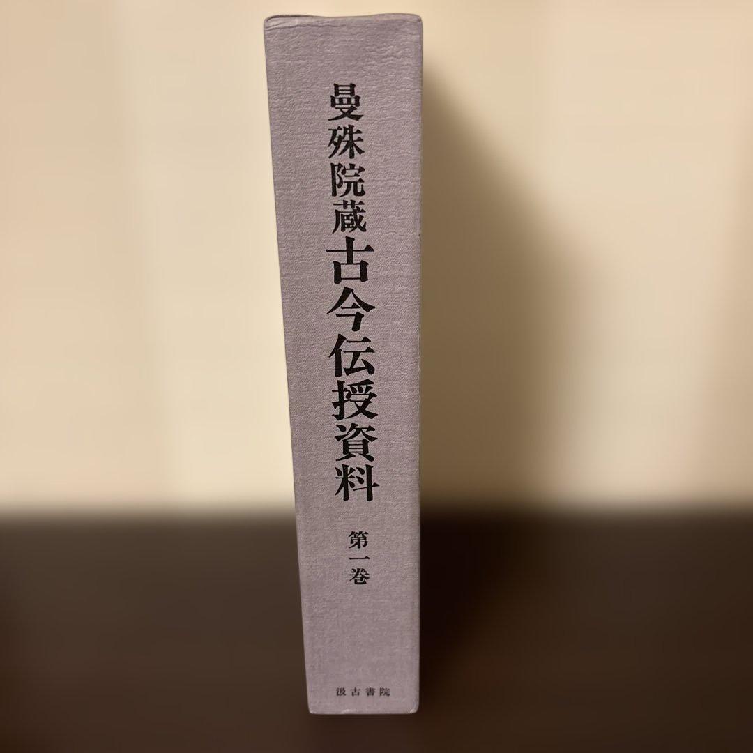 【極美品・希少】萬珠院蔵 古今伝授資料 第1巻 汲古書院 函入 暗所保管