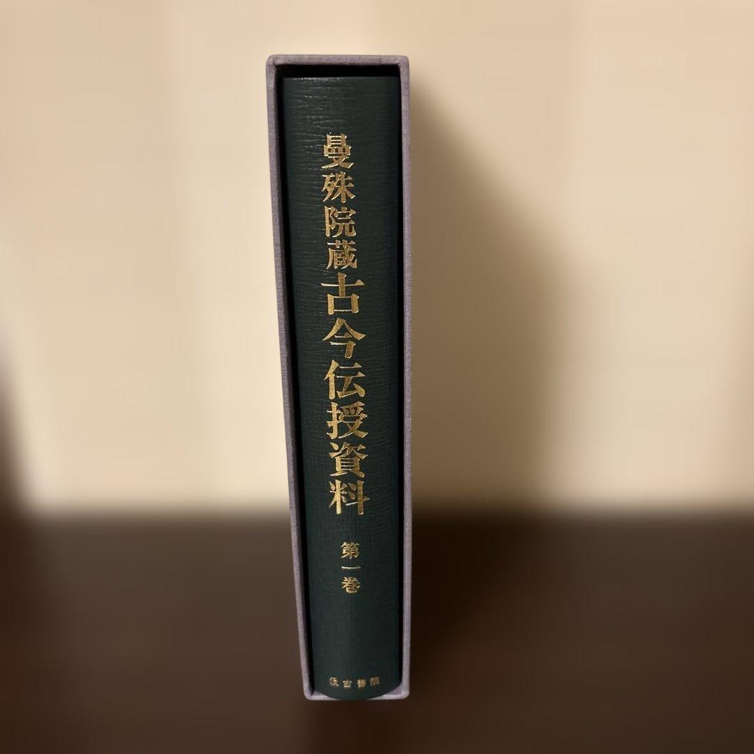 【極美品・希少】萬珠院蔵 古今伝授資料 第1巻 汲古書院 函入 暗所保管