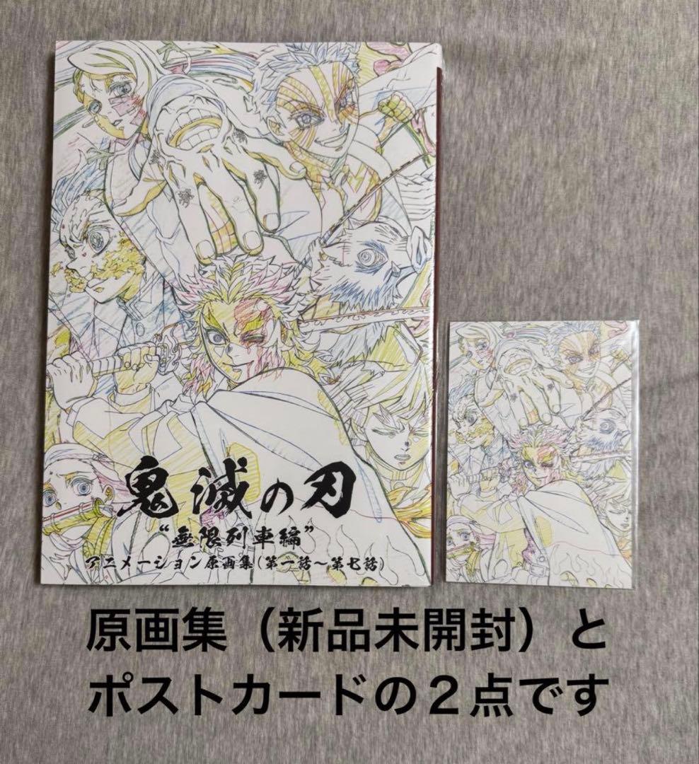 【新品未開封】ポストカード付き　鬼滅の刃　無限列車編　アニメーション原画集