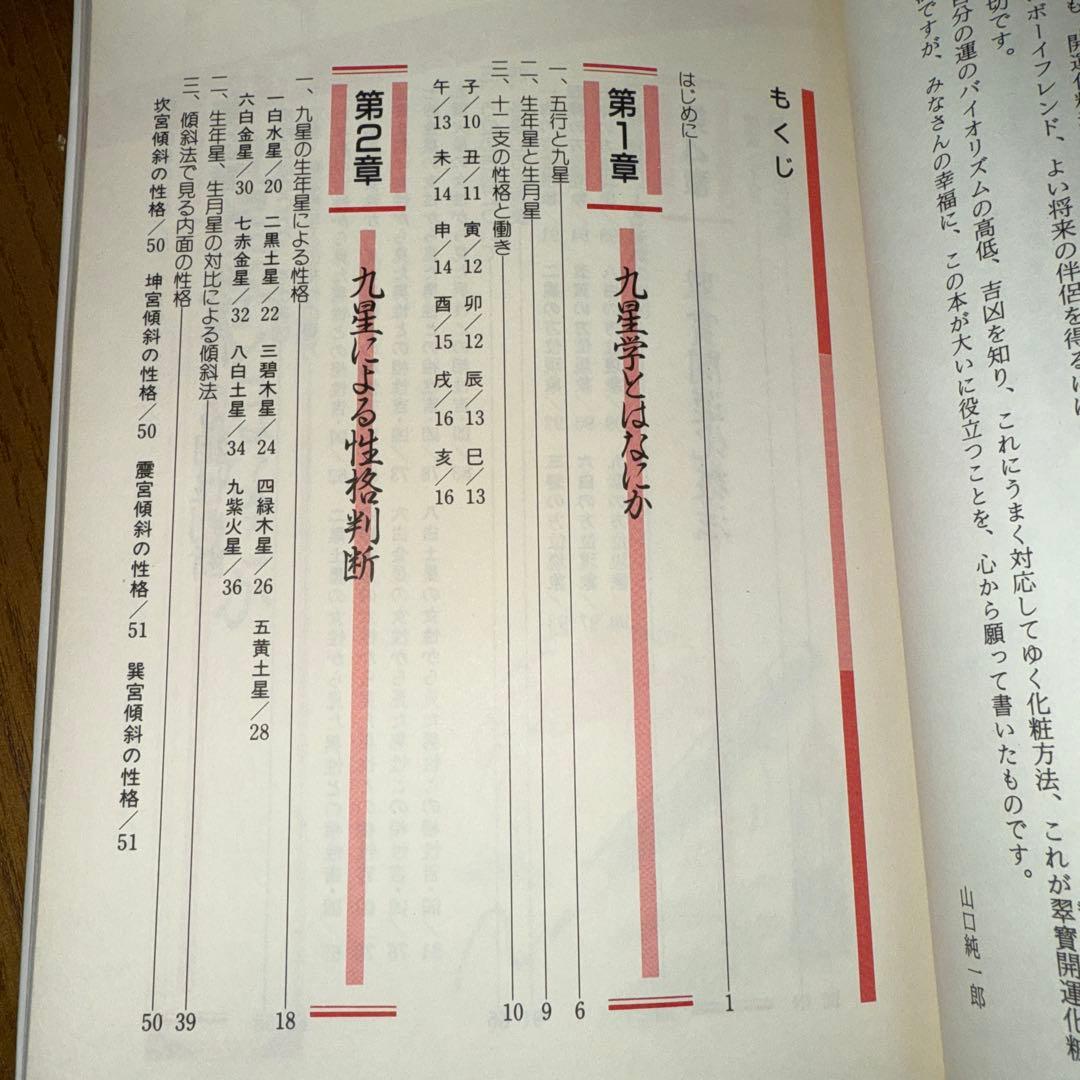 今だけ値下げ！希少！絶版！翠寶開運化粧法　山口純一郎