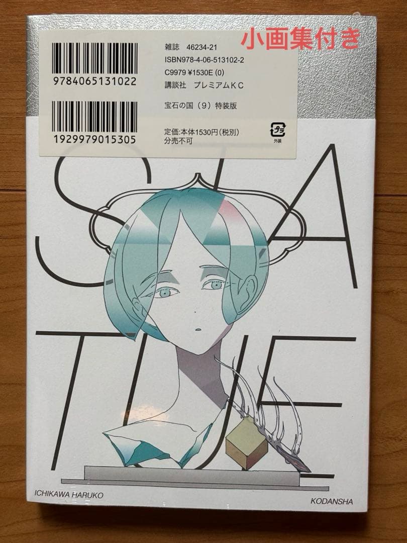 【新品 未開封】 宝石の国(9)特装版⭐️描き下ろし小画集付　市川春子