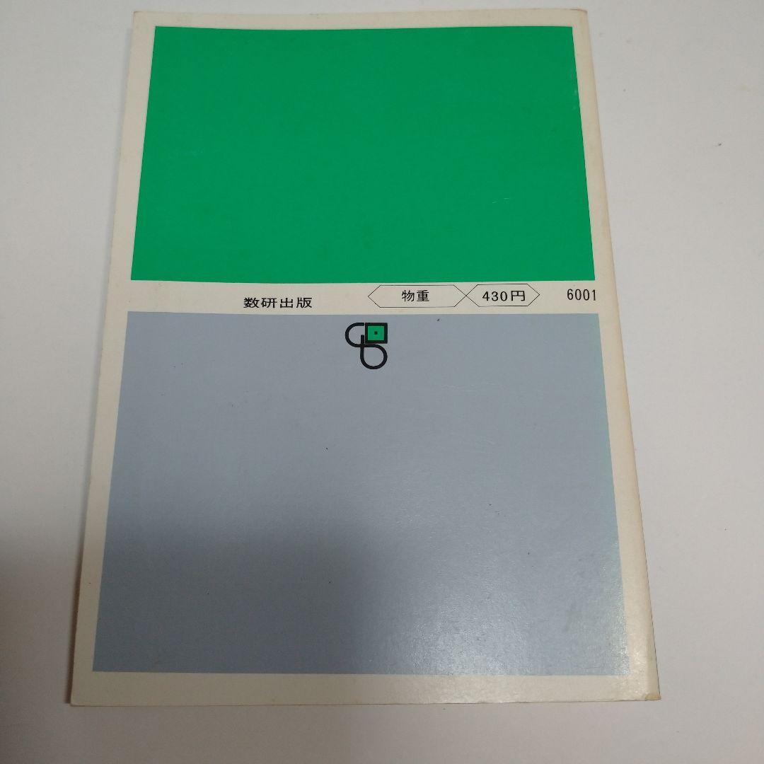 物理重要問題集 1985年 数研出版