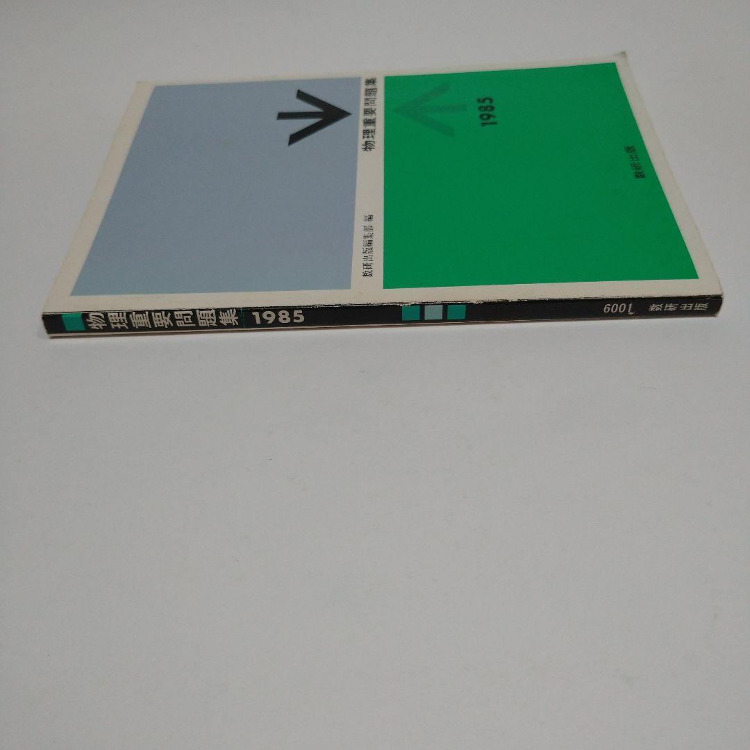 物理重要問題集 1985年 数研出版